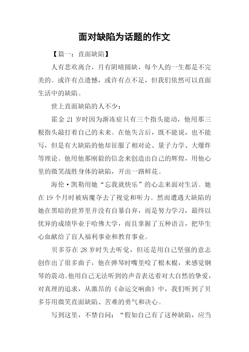 面对缺陷为话题的作文.docx