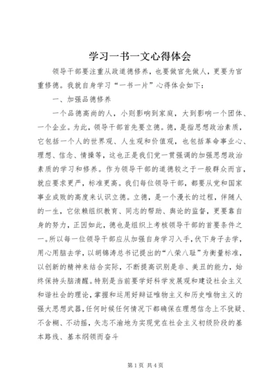 学习一书一文心得体会 (4).docx