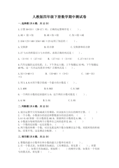 人教版四年级下册数学期中测试卷精品（夺冠）.docx
