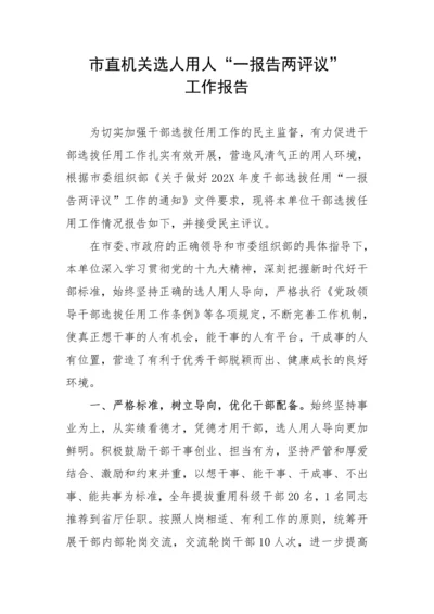 【情况报告】市直机关选人用人“一报告两评议”工作报告.docx