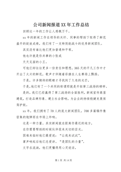 公司新闻报道某年工作总结.docx