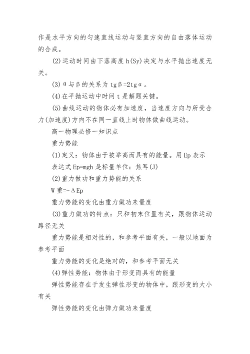 高一物理必背知识点归纳总结.docx