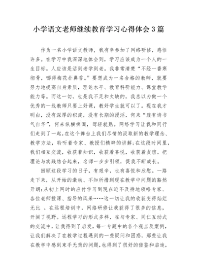 小学语文老师继续教育学习心得体会3篇.docx