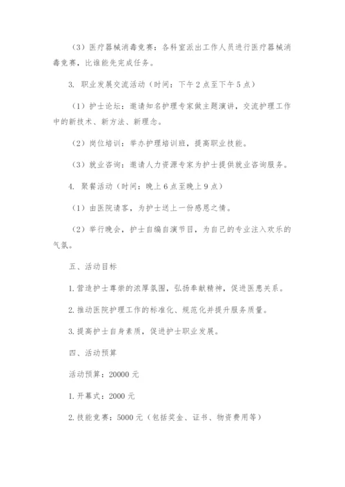 医院护士节活动方案.docx