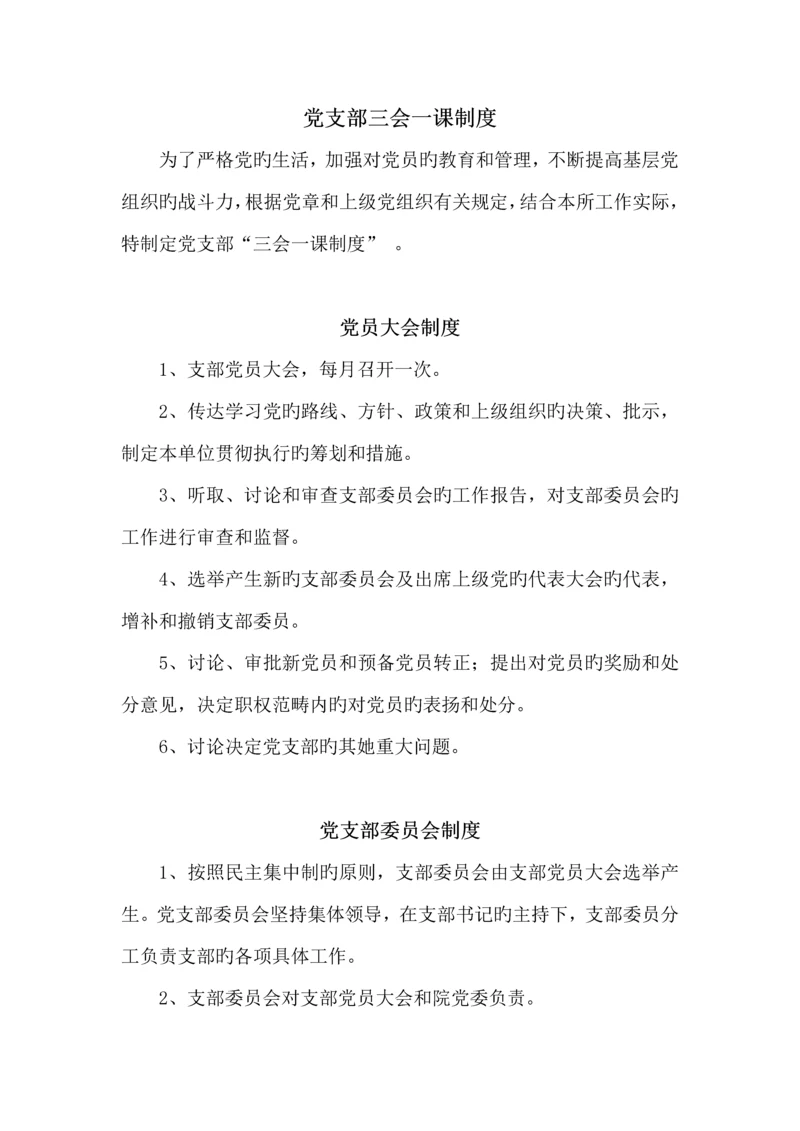 党支部管理新版制度.docx