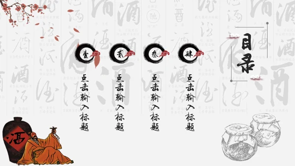 中国风酒文化宣传通用PPT模板