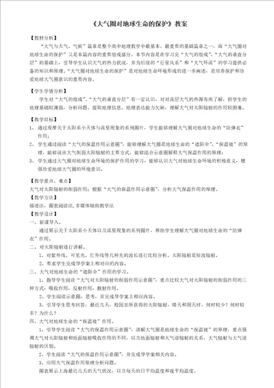 《大气圈对地球生命的保护》教案