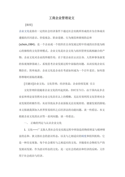 工商企业管理论文