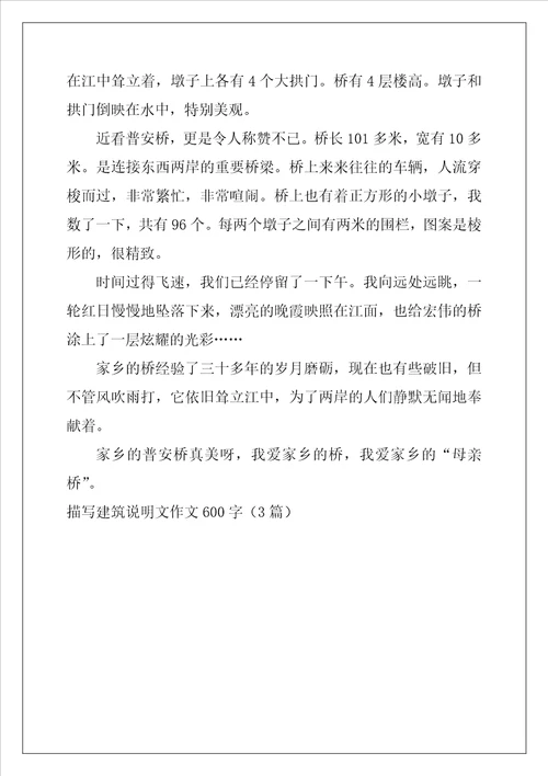 描写建筑说明文作文600字3篇