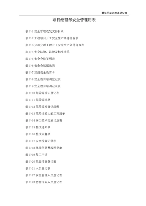 高速公路项目经理部安全管理用表.docx