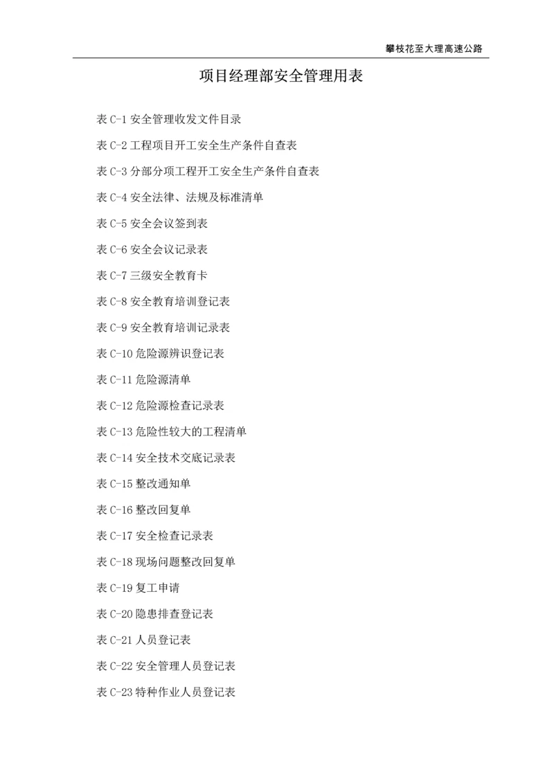 高速公路项目经理部安全管理用表.docx