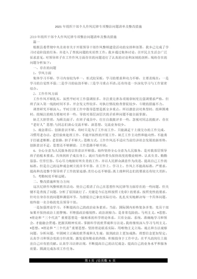 2021年组织干部个人作风纪律专项整治问题清单及整改措施.docx