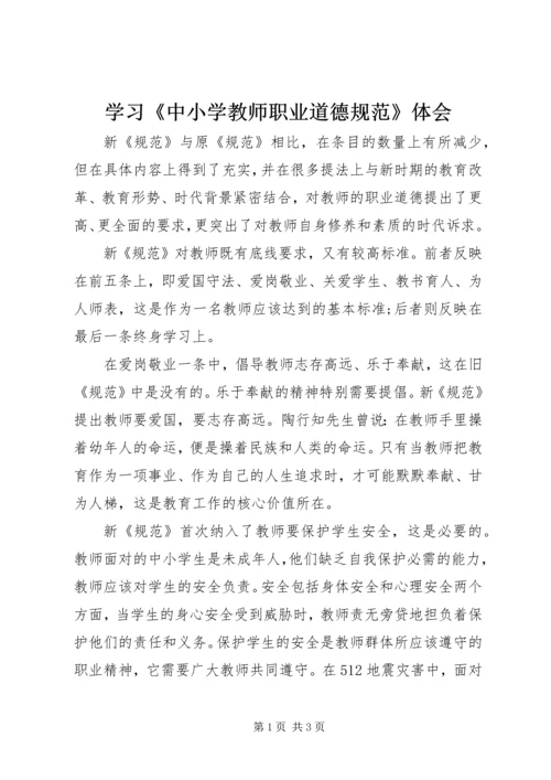 学习《中小学教师职业道德规范》体会.docx