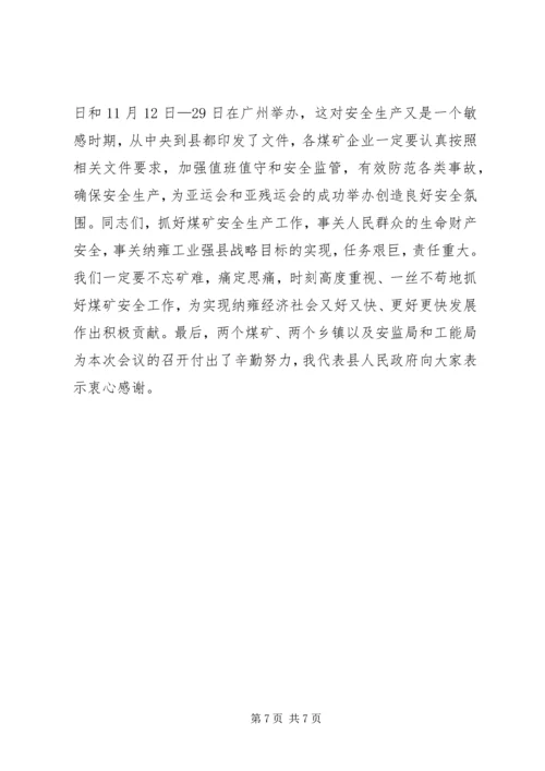 副县长在全县煤矿防突工作现场会议上的讲话.docx