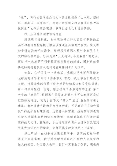 浅析古诗文教学中渗透德育的意义教育学论文.docx