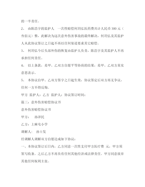 精编之意外伤害赔偿协议书5篇.docx