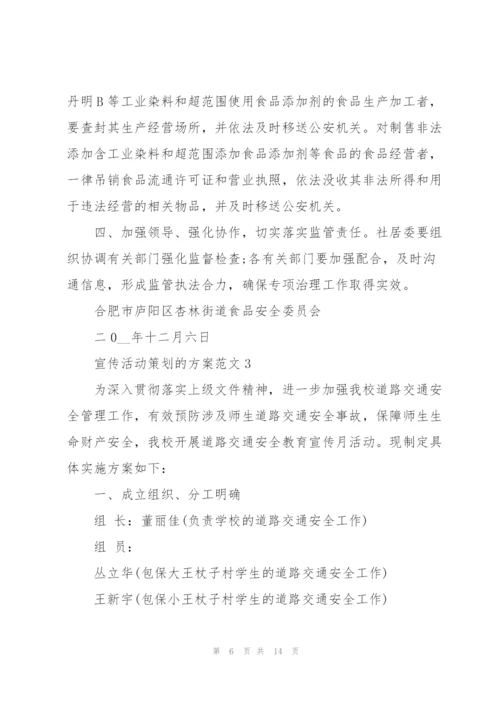 宣传活动策划的方案范文.docx