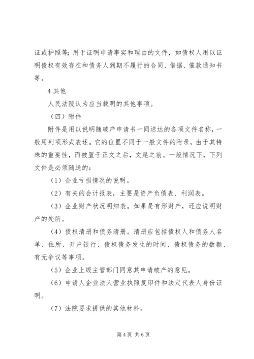 企业破产申请书范本 (2).docx