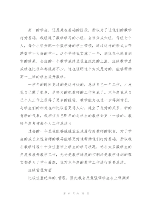 教师年度考核表个人工作总结.docx