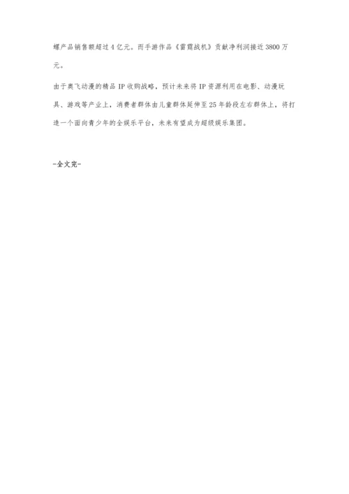 从玩具代工厂到动漫老大-奥飞动漫的IP+衍生品模式分析.docx