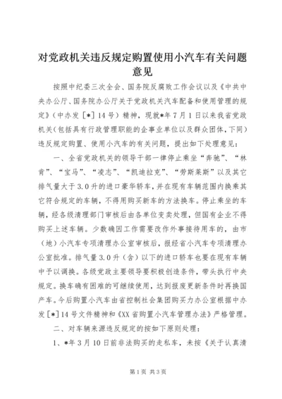 对党政机关违反规定购置使用小汽车有关问题意见.docx