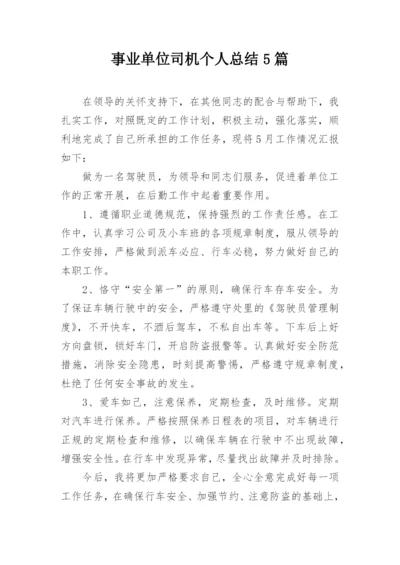 事业单位司机个人总结5篇.docx