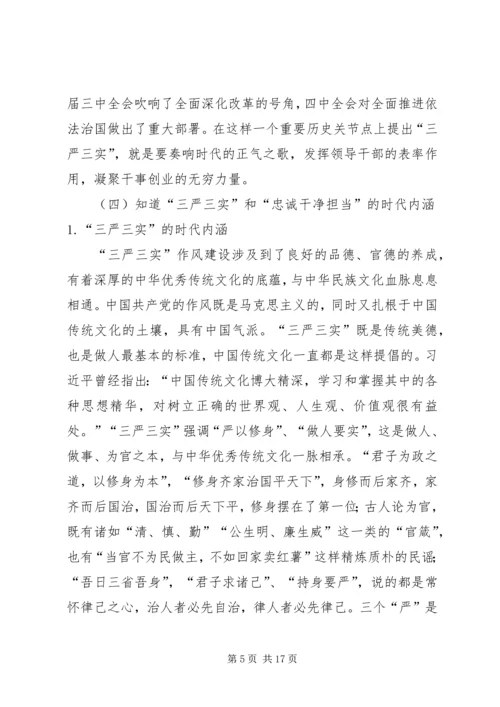 学习三严三实和忠诚干净担当简报 (2).docx