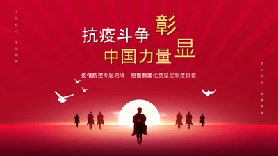 抗疫斗争新冠肺炎疫情防控宣传ppt课件