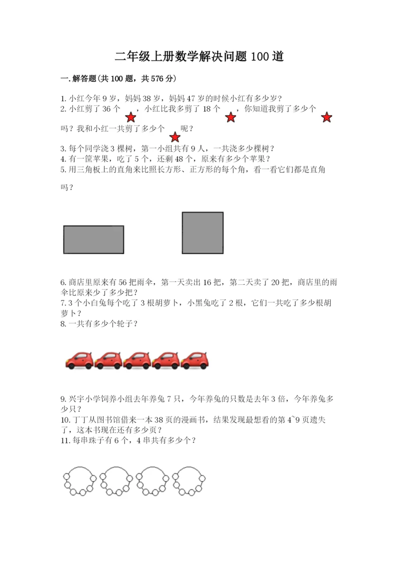 二年级上册数学解决问题100道含答案【轻巧夺冠】.docx