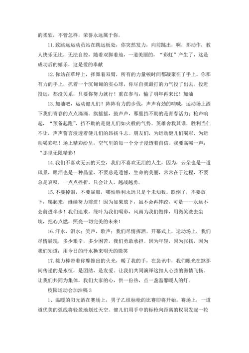 校园运动会加油稿集锦15篇.docx