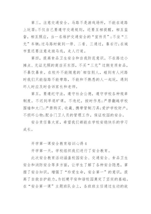 开学第一课安全教育培训心得.docx