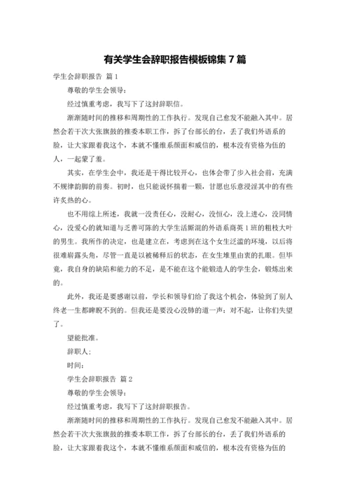 有关学生会辞职报告模板锦集7篇.docx