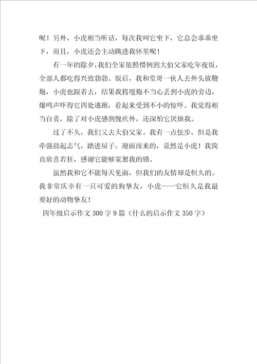 四年级启示作文300字9篇什么的启示作文350字1