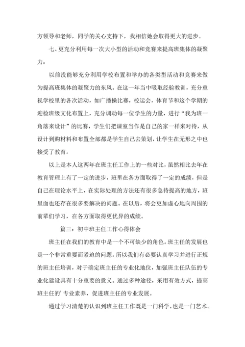 初中班主任工作心得体会范文3篇.docx