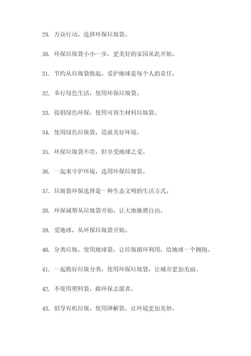 关于垃圾袋环保标语口号