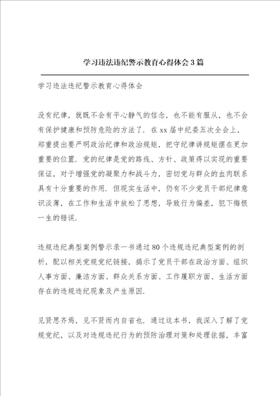 学习违法违纪警示教育心得体会3篇