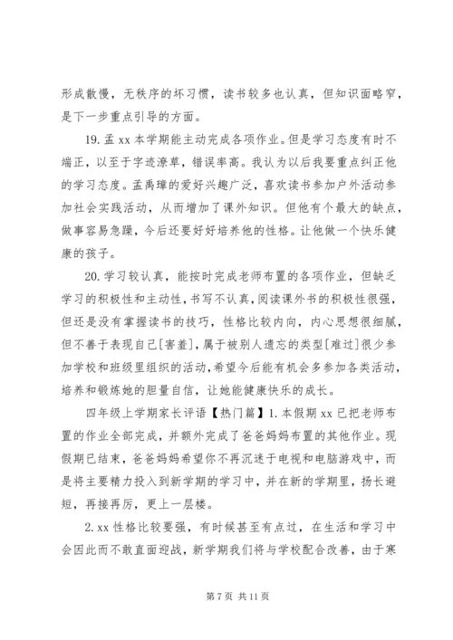 四年级上学期家长评语.docx