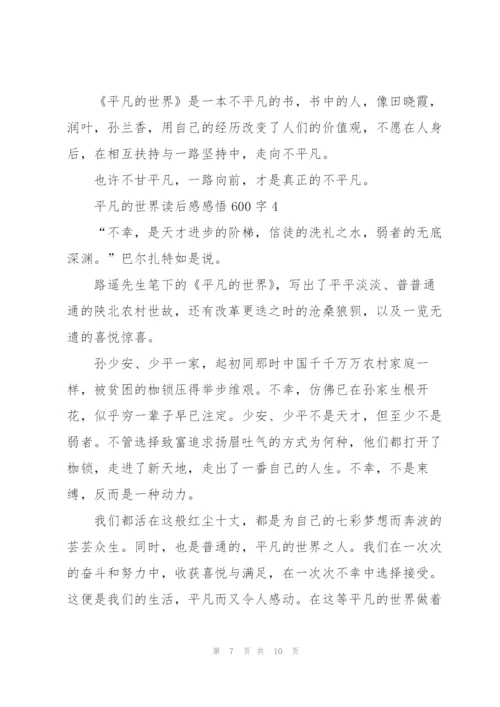 平凡的世界读后感感悟600字5篇例文.docx