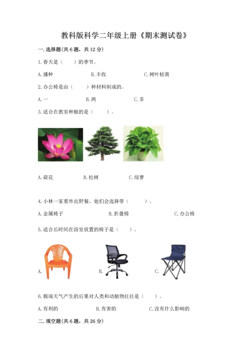 教科版科学二年级上册《期末测试卷》精品（预热题）.docx