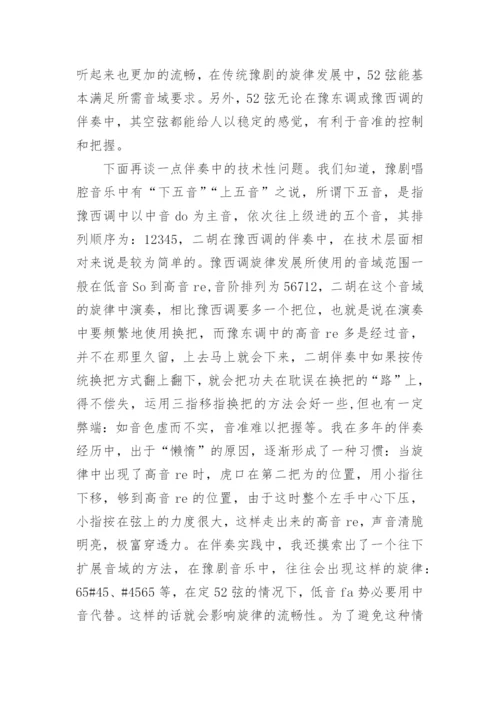 我用二胡在豫剧伴奏中的一些体会艺术论文.docx