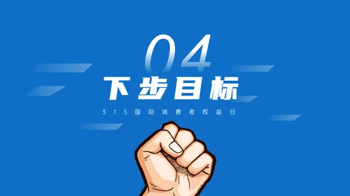 315铁拳打假消费者权益日通用PPT模板