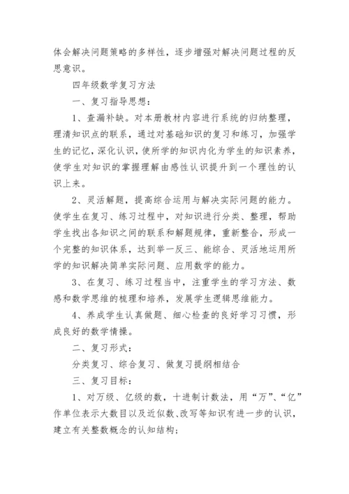 人教版四年级数学上册知识点大全.docx