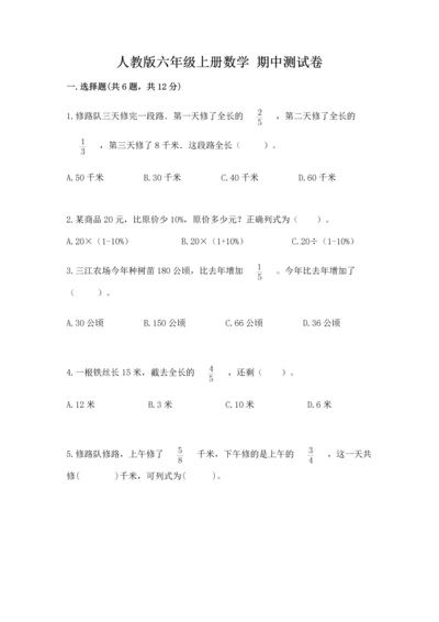 人教版六年级上册数学 期中测试卷精品（黄金题型）.docx