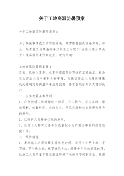 关于工地高温防暑预案.docx