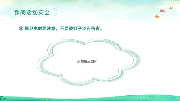 绿色卡通校园课间活动安全教育PPT模板宣传PPT动态PPT校园安全