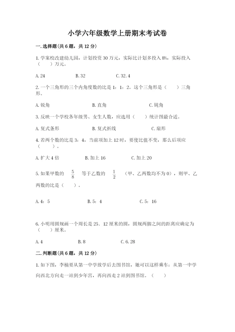 小学六年级数学上册期末考试卷含完整答案（必刷）.docx