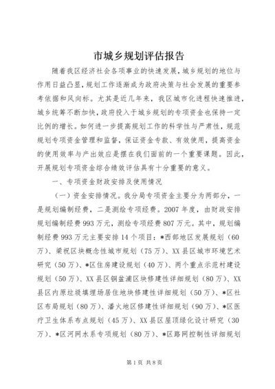 市城乡规划评估报告.docx