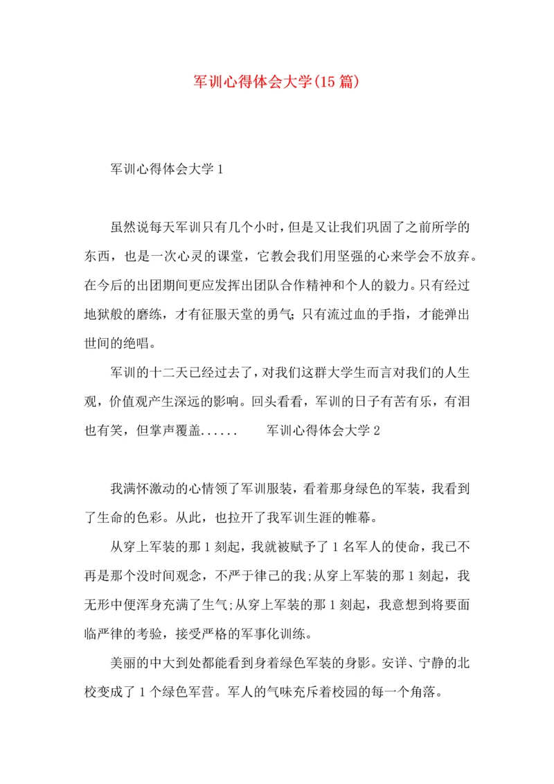 军训心得体会大学(15篇).docx