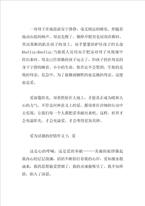 爱为话题的抒情作文大全6篇