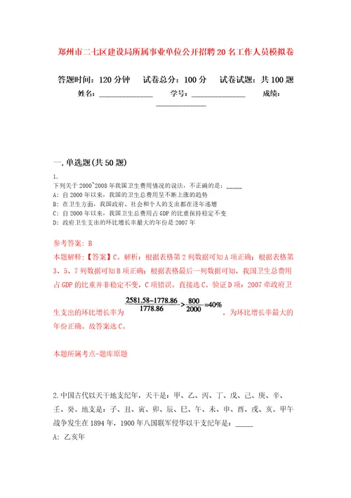 郑州市二七区建设局所属事业单位公开招聘20名工作人员押题卷第6次